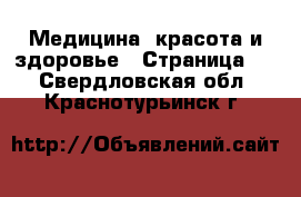  Медицина, красота и здоровье - Страница 2 . Свердловская обл.,Краснотурьинск г.